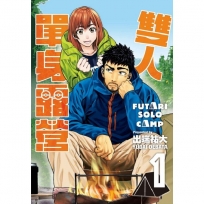 雙人單身露營-1-漫畫