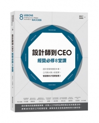設計師到CEO經營必修8堂課：設計提案致勝是本事，公司開大開小是選擇，營運獲利才是硬道理！