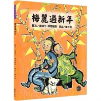 凱迪克大獎4:梅麗過新年【拋開世俗的眼光,勇敢完成想做的事!內附二頁導讀】