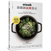 STAUB鑄鐵鍋減醣餐桌