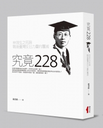 究竟二二八:林茂生之死與戰後臺灣反日力量的覆滅