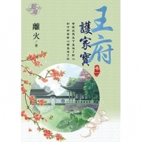 王府護家寶?卷一