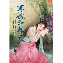 再嫁和離夫《全