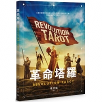 革命塔羅－－Revolution Tarot