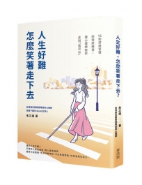 人生好難,怎麼笑著走下去？16則諮商室裡的復原練習,讓心理師陪你走到「我可以」