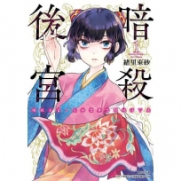 暗殺後宮~暗殺女官.花鈴想要悠閒地活下去(01)