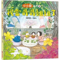 小小鄰系列(05)我當哥哥姐姐了