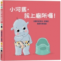 小河馬，該上廁所囉！