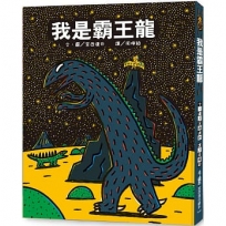 我是霸王龍(三版)
