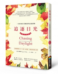 追逐日光：一位跨國企業總裁的最後禮物（修訂四版）