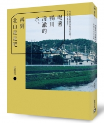 喝著鴨川清澈的水、再到北山走走吧