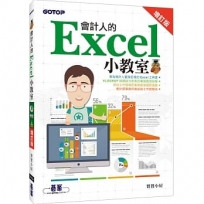 會計人的Excel小教室 增訂版