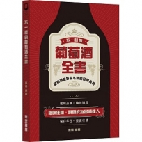 不一樣的葡萄酒全書