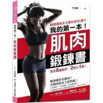 我的第一本肌肉鍛鍊書【暢銷全新封面版】：韓國健美女王教你從XL變S，每天8個動作，2周小1號！