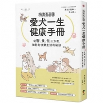 狗家長必備！愛犬一生健康手冊：從「醫、食、住」三方面，和狗狗快樂生活的祕訣