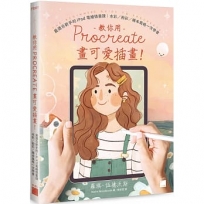 教你用 Procreate 畫可愛插畫!最適合新手的 iPad 電繪插畫課:水彩 / 粉彩 / 繪本風格一次學會