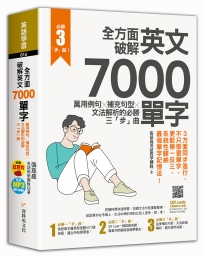 全方面破解英文7000單字：萬用例句Ｘ補充句型Ｘ文法解析的必勝三「步」曲