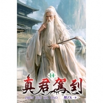 真君駕到14