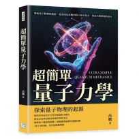 超簡單量子力學:探索量子物理的起源,從普朗克常數到薛丁格方程式,奠定古典物理的基石