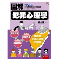 圖解犯罪心理學