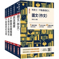 2025不動產經紀人套書(贈地政士不動產實用小法典/模擬試卷)【共六冊】