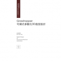 Grasshopper?可調式參數化?3D?造型設計