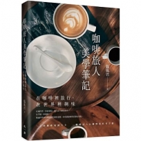 咖啡旅人美學筆記：在咖啡裡旅行,在世界裡調味