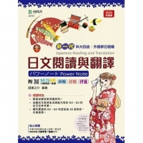 日文閱讀與翻譯(外語群日語類)-新一代-最新版-附MOSME行動學習一點通:詳解.診斷.評量