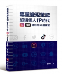 冒牌生 流量變現筆記：超級個人ＩＰ時代，ＩＧ、抖音增粉的５２個練習