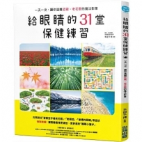 給眼睛的31堂保健練習，一天一次，讓你遠離近視、老花眼的魔法影像