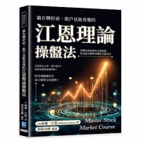 贏在轉折前,散戶也能看懂的江恩理論操盤法:看懂角度線與成交量密碼,你也能在趨勢反轉前冷靜布局