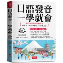 日語發音一學就會－－適合從零開始的初學者；從發音、單字到會話，3分鐘上手。（附贈線上MP3）