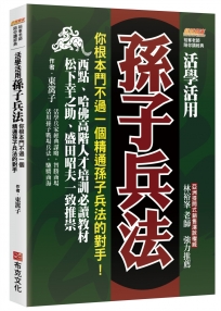 活學活用孫子兵法:你根本鬥不過一個精通孫子兵法的對手,西點、哈佛高階人才培訓必讀教材,松下幸之助、盛田昭夫一致推崇