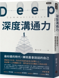 深度溝通力：最紛擾的時代，練就最會說話的自己