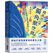 找出自己的獨角獸空間:世界再忙，你也有權擁有創意滿點的人生