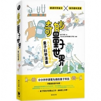 奇妙量子世界:人人都能看懂的量子科學漫畫