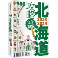 北海道攻略完全制霸2023-2024