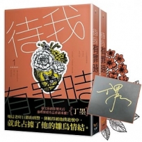 待我有罪時 1＋2 簽名書套書組