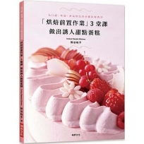 「烘焙前置作業」 3堂課 做出誘人甜點蛋糕:為口感、味道、香氣增色的步驟拆解教學