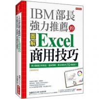 IBM部長強力推薦的 Excel商用技巧:用大數據分析商品、達成預算、美化報告的70個絕招!(暢銷限定版)