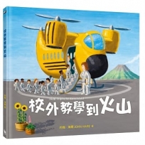 校外教學到火山（國際十一項大獎肯定《校外教學到月球》、金鴨子圖畫書獎《校外教學到海底》系列作。首刷限量贈品「火山歷險單字卡」）