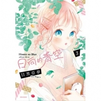 日向的青空(03)