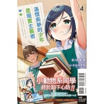 滿懷美夢的少年是現實主義者04【首刷限定版】
