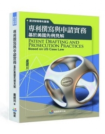 專利撰寫與申請實務 基於美國先例見解:Patent drafting and prosecution practices based on US case law