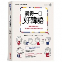 說得一口好韓語:掌握替換套用法,學會基本句型就能說得流利！(1書1MP3)