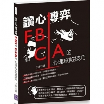 讀心博弈:FBI和CIA 的心理攻防技巧