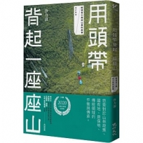 用頭帶背起一座座山:嚮導背工與巡山員的故事(增訂新版)