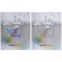 我是新世界 I’m my New World：黯夜倒影裡　光之道路