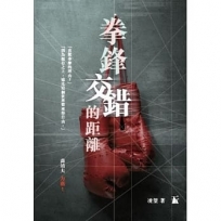 拳鋒交錯的距離