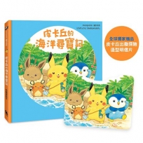 皮卡丘的海洋尋寶記(全球獨家贈品:皮卡丘出發探險造型明信片)